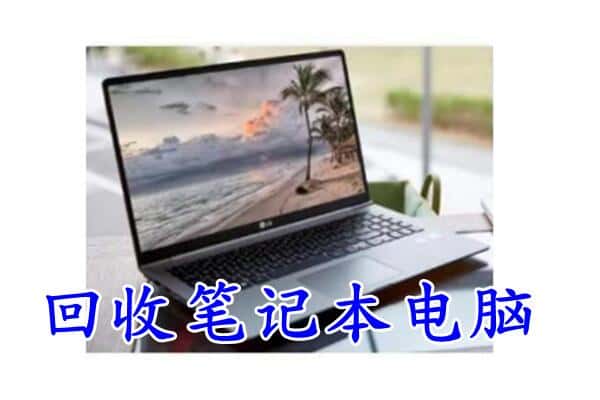 卡若区回收电脑